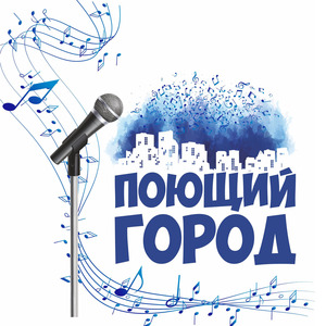 Поющий город