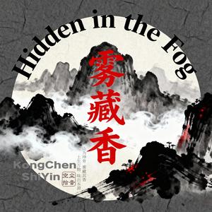 雾藏香 (Mist-Hidden Aroma)