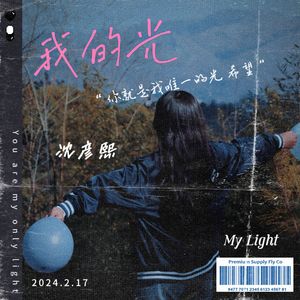 我的光