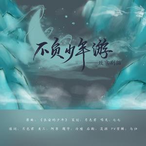 不负少年游-《京剧猫》角色曲