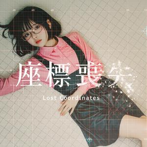 座標喪失 / Lost Coordinates