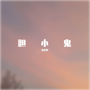 胆小鬼