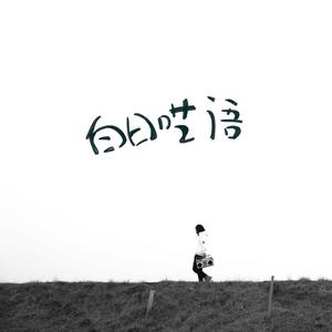 我想我再也见不到你了（I think I'll never see you again）