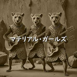 マテリアル・ガールズ