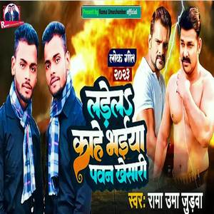 Ladel Kahe Bhaiya Pawan Khesari