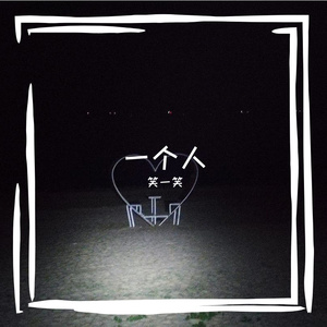 一个人的夜（Prod.by HalenKiLi）