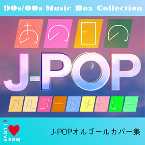 今夜月の見える丘に (オルゴールCover)