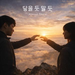 닿을 듯 말 듯 (Almost There)