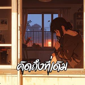 คิดถึงที่เดิม