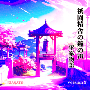 祇園精舎の鐘の声 3