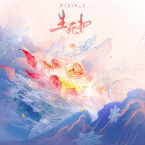 生死扣（哪吒敖丙同人曲）