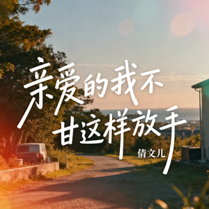 亲爱的我不甘这样放手(伴奏)