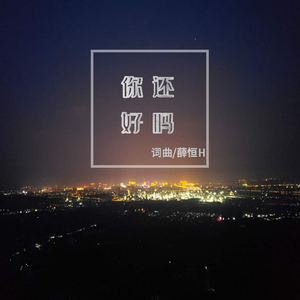 你还好吗