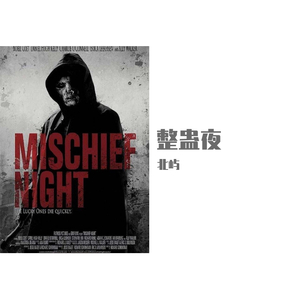 整蛊夜