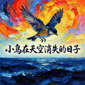 小鸟在天空消失的日子-v1