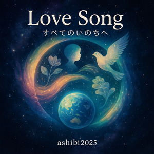 Love song - すべてのいのちへ