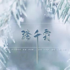 踏千霜