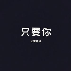 只要你还需要我
