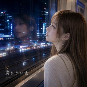 戻れない夜