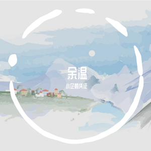 余温