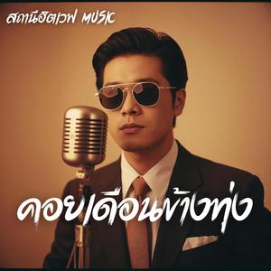 คอยเดือนข้างทุ่ง (Slow Blues Version)