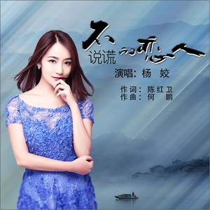 不说谎恋人 (Dj何鹏版)