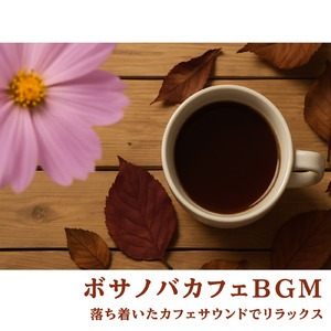 のんびりカフェ-仕事もリラックスできるBGM-