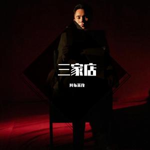 京剧： 三家店·将身儿来至在大街口