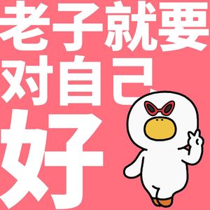 老子就要对自己好