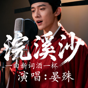 浣溪沙一曲新词酒一杯晏殊