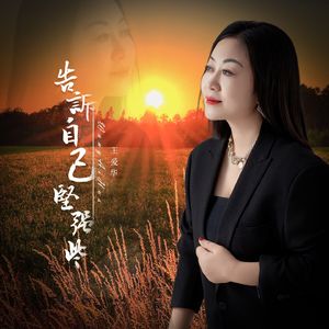 告诉自己坚强些