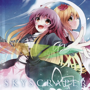 时代亲父とハイカラ少女