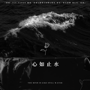 心如止水