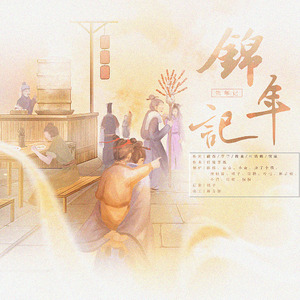 锦年记