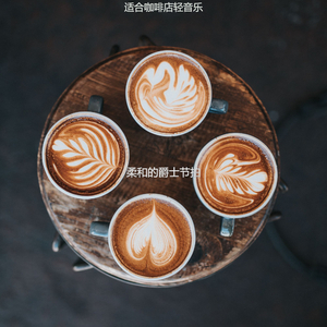适合咖啡馆感觉音乐