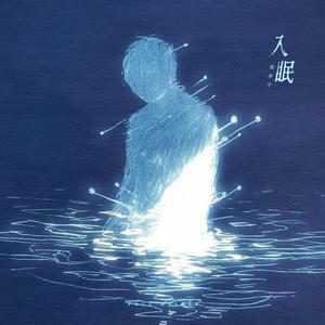 入眠