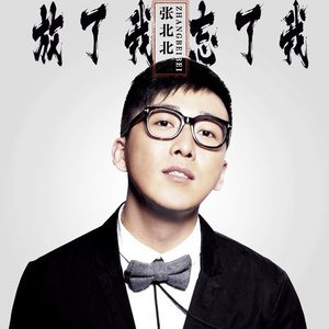 放了我忘了我（伴奏）