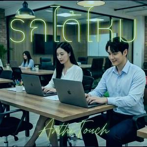 รักได้ไหม