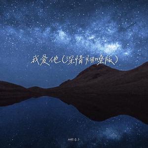 我爱他
