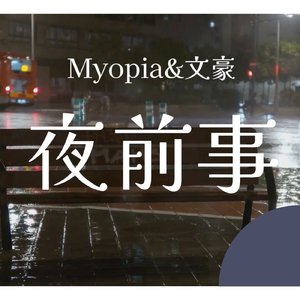 夜前事