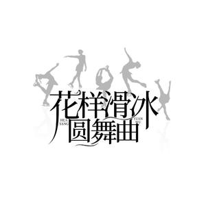花样滑冰圆舞曲