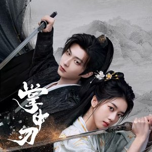 《命中注定》《掌中刃》插曲
