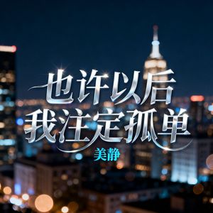 也许以后我注定孤单