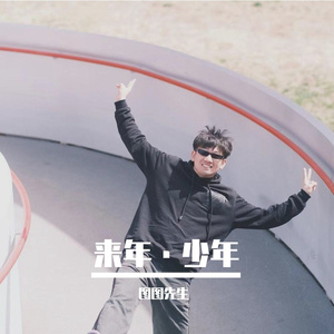 来年·少年