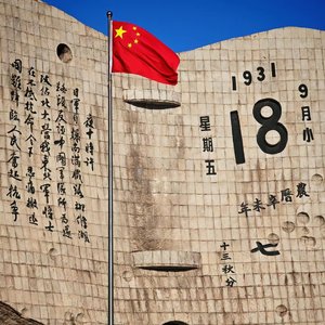 九一八·国殇永记