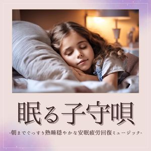 眠る子守唄