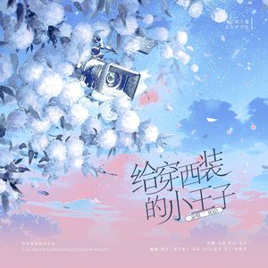 给穿西装的小王子