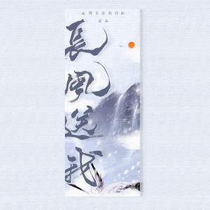 长风送我 - 伴奏