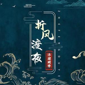 折风渡夜  (Dreams & 泽国同学 Remix)