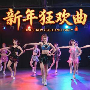 新年祝福舞曲 - Happy New Year